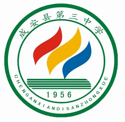 成安县第三中学