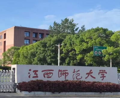 江西师范大学