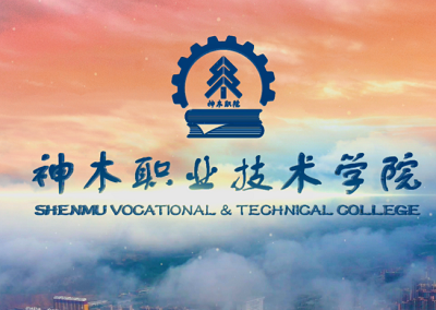 神木职业技术学院