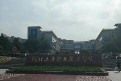 湖北工业职业技术学院